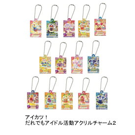 【単品】■アイカツ！ だれでもアイドル活動アクリルチャーム2 ガシャポン