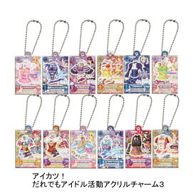 【単品】■アイカツ！ だれでもアイドル活動アクリルチャーム3 ガシャポン