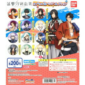 【全12種セット】■活撃 刀剣乱舞 カプセル缶バッジコレクション ガチャ