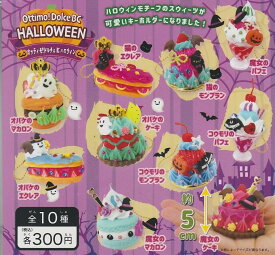 【単品】■ガチャ/ オッティモ! ドルチェ BC ハロウィン