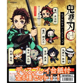 楽天市場 鬼滅の刃 ラバーストラップ ガチャの通販