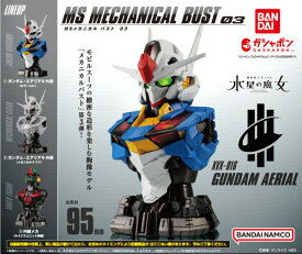 【単品～全3種セット】■機動戦士ガンダム MSメカニカルバスト03 ガンダム・エアリアル　ガシャポン