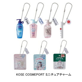 【単品】■KOSE COSMEPORT ミニチュアチャーム　ガシャポン