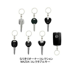 【単品】■なりきりオーナーコレクション MAZDA コレクタブルキー ガシャポン