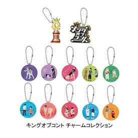 【単品】■キングオブコント チャームコレクション ガシャポン