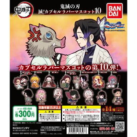 【単品】■ 鬼滅の刃 滅! カプセルラバーマスコット10　ガシャポン