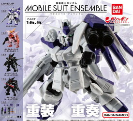 【単品～】■機動戦士ガンダム MOBILE SUIT ENSEMBLE16.5 ガシャポン