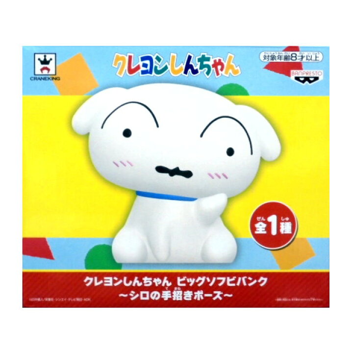 楽天市場】□クレヨンしんちゃん ビッグソフビバンク 〜シロの手招き 