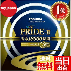【楽天ランキング1位獲得】【送料無料】東芝(TOSHIBA) 丸形スリム蛍光灯(FHC) ネオスリムZプライド2