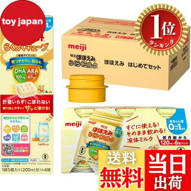 【送料無料】【楽天ランキング1位獲得】明治ほほえみ はじめてセット（らくらくミルク 6本＋らくらくキューブ 4袋＋アタッチメント1個）