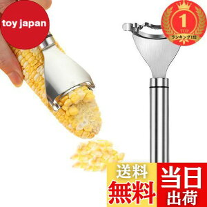 【送料無料】【楽天ランキング1位獲得】Phyxiul とうもろこしカッター ピ皮むき器 コーン粒取り器 ミニ ステンレス とうもろこしピーラー 脱穀機 粒を簡単に剥き取る 殻抜き キッチン用品