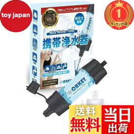 【送料無料】【楽天ランキング1位獲得】【防災士監修】OHKEY 携帯浄水器 浄水器 濾過器 アウトドア 災害 日本正規品
