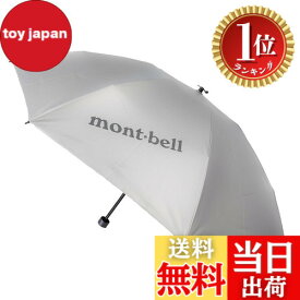 【送料無料】【楽天ランキング1位獲得】[モンベル] 折りたたみ傘 折り畳み傘 レディース メンズ 日傘 晴雨兼用 遮熱 軽量 1128560 サンブロックアンブレラ 55 mont-bell 色：ライトグレー (SV)