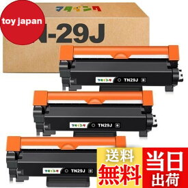 【送料無料】マタインク TN-29J 互換トナーカートリッジ ブラザー(Brother)対応 TN29J 29J ブラック 3本セット 対応機種：MFC-L2750DW MFC-L2730DN DCP-L2550DW DCP-L2535D FAX-L2710DN HL-L2375DW HL-L2370DN HL-L2330D 大容量 残量表示 個包装