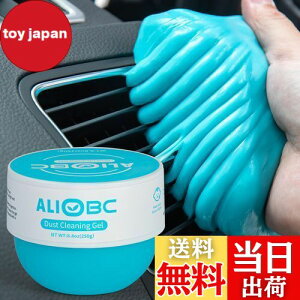 【送料無料】ALIOBCジェルクリーナー 車 掃除 簡単お掃除スライム型クリーナー 埃取り 車の隙間掃除 車便利グッズ 細かいホコリ ゴミを吸着 キーボード 掃除 車内清掃 カーケア 繰り返し使え