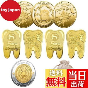 【送料無料】BTtime 歯の妖精コイント 8枚入り 褒美金貨記念コイン 歯と交換するコイン 乳歯生え変わり期 遊び道具 乳歯生え変わり記念 収納袋付き