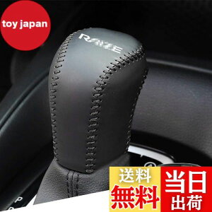 【送料無料】Hearshengトヨタ 新型ライズ(RAIZE) A200系(2020年2月~)専用本革の材質シフトノブカバー 内装カスタムパーツ アクセサリー爪キズ防止 取り付け簡単 RAIZEロゴ 車種専用設計(黒(黒ステ