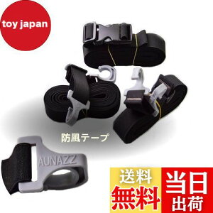 【送料無料】AUNAZZ カーカバー 車ボディカバー用防風テープ 高強度弾性テープ 防風ベルト鈎付け 取り付け簡単 固定ベルト 固定バンド セダン SUV MPV パン 軽自動車適用 強い風でカバーが吹き