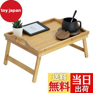 【送料無料】KKTONER ちゃぶ台 竹製折りたたみベッドトレーテーブル 折りたたみ式デスク 折り畳み脚 絵画ノートパソコン 軽食朝食トレイテーブル 膳 Sサイズ (自然色)