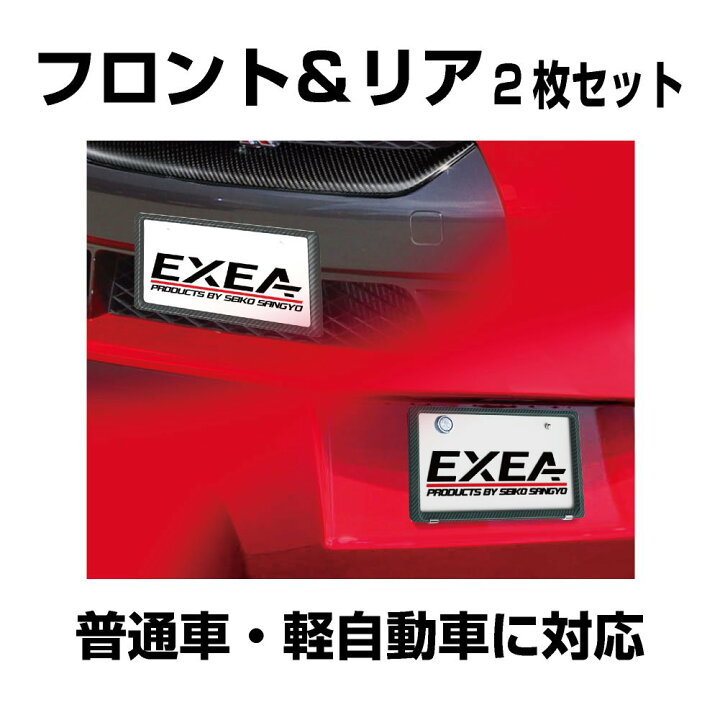 楽天市場】【送料無料】星光産業 車外用品 ナンバーフレーム EXEA 