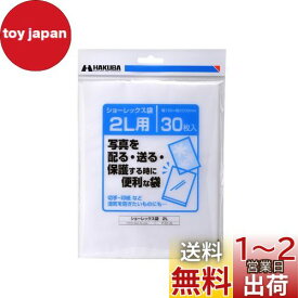 ハクバ HAKUBA 写真袋ショーレックス袋 2Lサイズ (30枚入) 乳白色 写真を配る・送るときにしっかり保護 写真スリーブ P-S1-2L