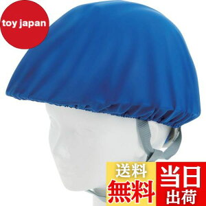 【送料無料】TRUSCO(トラスコ) ヘルメットカバー スポンジ生地付ソフトタイプ 青 HMCS-B