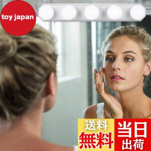 【送料無料】女優ライト LEDミラーライト 3色照明 + 10段階調光 5個LED電球 配線調整可能 穴が不要 ハリウッドライト USB充電ケーブル付き 取り付け簡単 ドレッサー・化粧台・洗面台・美容室・