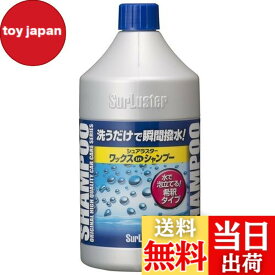 【送料無料】SurLuster(シュアラスター) ワックスシャンプー 撥水 中性 ボディ 艶 ノーコンパウンド 全塗装色 時短洗車 カーシャンプー 850ml S-31