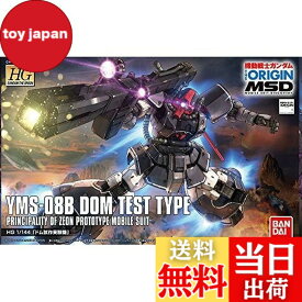 【送料無料】HG 機動戦士ガンダム THE ORIGIN MSD ドム試作実験機 1/144スケール 色分け済みプラモデル