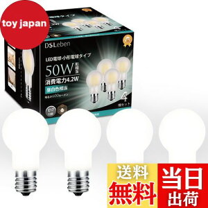 【送料無料】DSLeben LED電球 E17口金 50W形相当 昼白色 広配光タイプ ミニクリプトン電球 小形電球 密閉器具対応 調光器非対応 玄関 廊下 風呂場 4個セット