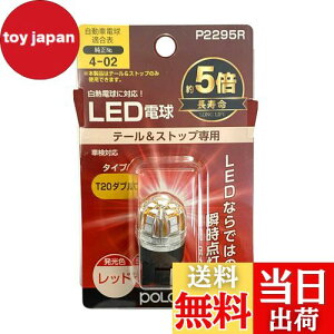 �y���������z�����H�� POLARG(�|���[�O) �X�g�b�v&�e�[�������v�p LED�d�� Ver2 12V T20�_�u�� ���b�h 1�� ���M�d�������T�C�Y ECE�K�� JIS�K�i P2295R �Ԍ��Ή� �M���̏����o���u���[�J�[