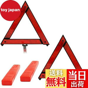 【送料無料】TBDBNR 三角停止板 折り畳み式 反射板 車載用 2個セット 三角表示板 昼夜間兼用型 緊急停車 事故 二次災害防止 災害対策 非常時 警告板 組み立て簡単 押しボタン式デザイン 速や