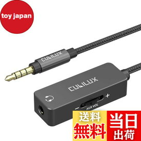 【送料無料】Cubilux 3.5mm音量調整ケーブル、音量調節器、ミニジャックオーディオボリュームコントローラコード、イヤホン、ヘッドフォン、スピーカー、スマホ、パソコンに対応