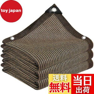【送料無料】晨陽小店 遮光ネット3M*3M 日除けシェード 屋外 農業 園芸用 コーヒー色 シェード高密度ポリエチレン 紫外線から守る ベランダ 窓 カーポート ルーフ ヤード パーティーなどに最