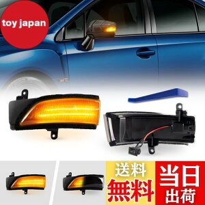 【送料無料】POPMOTORZ スバル WRX S4 STI VAG/VAB型 レヴォーグ VM系 に適合ドアサイドミラー流れる LED ウインカー ミラーシーケンシャル【車検対応】【流れる/全点滅 切替可能】 (スモークレンズ)