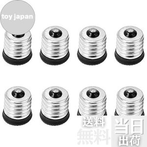 【送料無料】LIOOBO E17-E14 口金変換アダプター 変換ソケット 8個 ランプホルダーコンバートアダプター 電球ソケットコンバータ(E17-E14)