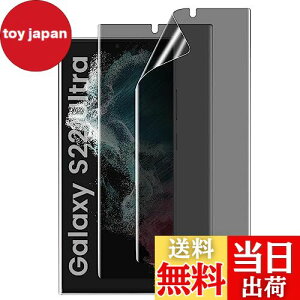 【送料無料】Galaxy S22 Ultra 用 覗き見防止フィルム 指紋認証対応 【2枚セット 柔らかいTPU素材 自動修復】 ギャラクシーS22ウルトラ 画面保護フィルム ぎゃらくしーS22ウルトラ のぞき見防止フ