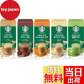 【送料無料】スターバックス プレミアムミックス 5種アソート(カフェ ラテ/キャラメル ラテ/カフェ モカ/抹茶 ラテ/ホワイト モカ),20杯分,スティック,個包装