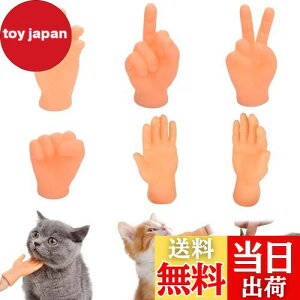 【送料無料】PAVIKE 指人形 手 指サック おもちゃ 手の形 手 猫 手 玩具 【6本】 手の指サック 猫 指 猫の手 猫 ネコ おもちゃ 小さい手 ミニハンド猫おもちゃ