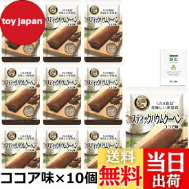 【送料無料】美味しい非常食 スティックバウムクーヘン 保存食 お菓子 非常食セット 5年保存 備蓄食料 長期保存 災害 非常用