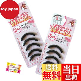 【送料無料】【コスパ優秀 毎日のメイクがもっと楽しくなる！】 まつげカーラー 替えゴム 5本入り まつげにやさしくカールをキープ 弾力のあるゴムは安心の日本製 【2個セット】 色：黒