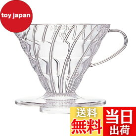 【送料無料】HARIO (ハリオ) V60 透過 コーヒードリッパー クリア コーヒードリップ 色：クリア、サイズ：1~4杯用