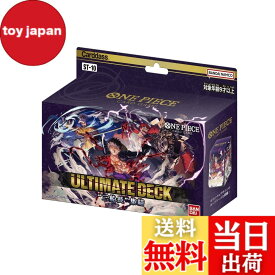 【送料無料】バンダイ (BANDAI) ONE PIECE カードゲーム アルティメットデッキ"3船長"集結【ST-10】 サイズ：1個 (x 1)