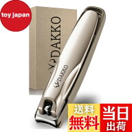 【送料無料】Dakko 爪切り 高級 シリーズ史上最高の切れ味【サクッと切れるクセになる切れ心地】つめきり…