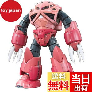 【送料無料】RG 機動戦士ガンダム MSM-07S シャア専用ズゴック 1/144スケール 色分け済みプラモデル