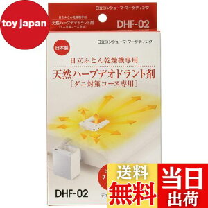 【送料無料】日立 布団乾燥機アクセサリー アッとドライ 布団乾燥機ダニ対策専用天然ハーブデオドラント剤 6包入り DHF-02
