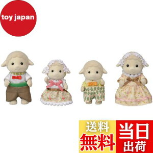 【送料無料】シルバニアファミリー 人形 【 ヒツジファミリー 】 FS-42 STマーク認証 3歳以上 おもちゃ ドールハウス Sylvanian Families エポック社 EPOCH