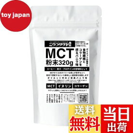 【送料無料】ミウラタクヤ商店オリジナルのMCTオイルパウダー・コラーゲン・イヌリンを配合 粉末（バニラ味）320g