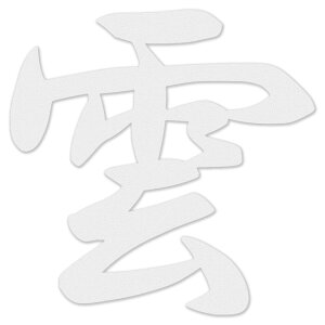 【送料無料】AllBright 天 神棚用 神具 神棚 雲板 雲板 純白 神棚飾り 雲字 両面テープ付き 傷めにくい はがせる 仏壇 祭壇 賃貸住宅 マンション 一戸建て 店舗 会社 漢字 日本製 (雲)