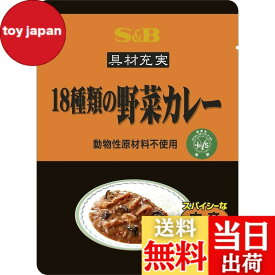 【送料無料】S&B 18種類の野菜カレー 180gx10個